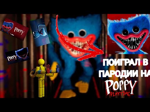 Видео: 🔥ПОИГРАЛ В ПАРОДИИ НА/Poppy plyitame в роблокс 1№