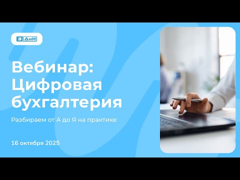 Видео: Вебинар «Цифровая бухгалтерия: разбираем От А до Я на практике»