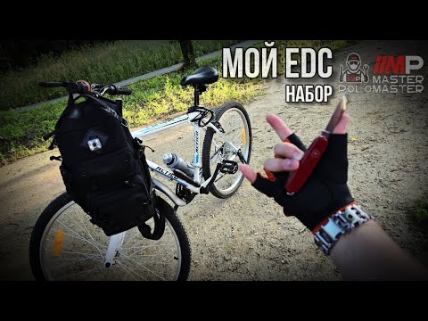 Видео: 🔥 Мой EDC набор! #edc #everydaycarry