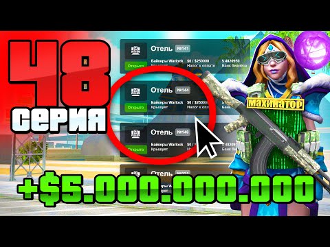 Видео: +5 МЛРД$! Я Теперь БИЗНЕСМЕН!🤑 Путь Бомжа АРИЗОНА РП #48 (Arizona RP в GTA SAMP)