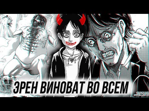 Видео: ЭРЕН УПРАВЛЯЛ ИСТОРИЕЙ МИРА АТАКИ ТИТАНОВ? | Атакующий Титан | 121 Глава | МАНГА