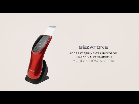 Видео: Аппарат для ультразвуковой чистки лица BioSonic 1010, Gezatone с 6 функциями