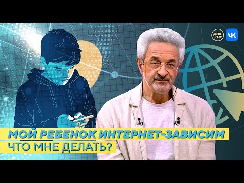 Видео: Интернет-зависимость / На приёме у психолога Колмановского