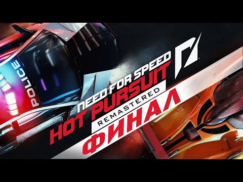 Видео: Самая эпичная гонка в финале Need for Speed Hot Pursuit Remastered