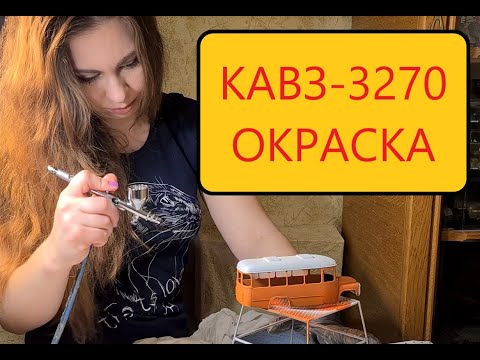 Видео: КАвЗ-3270. Окраска, нанесение сколов на сборную модель автобуса 1/43 AVD Models.