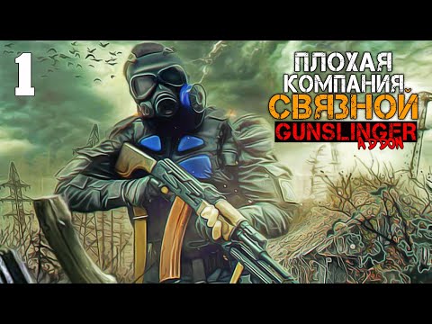 Видео: ПЛОХАЯ КОМПАНИЯ S.T.A.L.K.E.R. СВЯЗНОЙ #1 ЧУЖОЕ ИМЯ