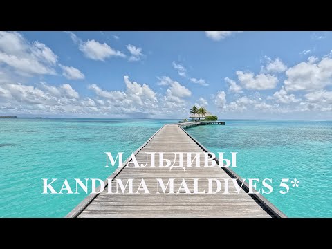 Видео: KANDIMA MALDIVES 5* / Мальдивы - июль 2025