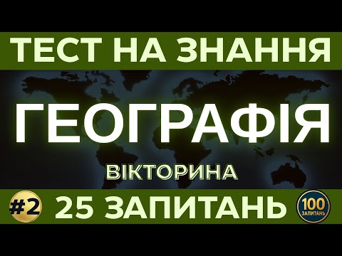 Видео: Тест на знання: ГЕОГРАФІЯ СВІТУ 🌍 | 25 запитань | Вікторина #2