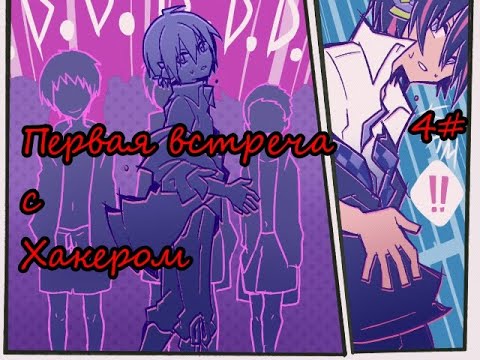 Видео: Прохождение 1BitHeart 4# Первая встреча с Хакером