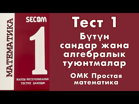 Видео: ЖРТ | Тест #1 | SECOM | Бүтүн сандар жана алгебралык туюнтмалар | Математика