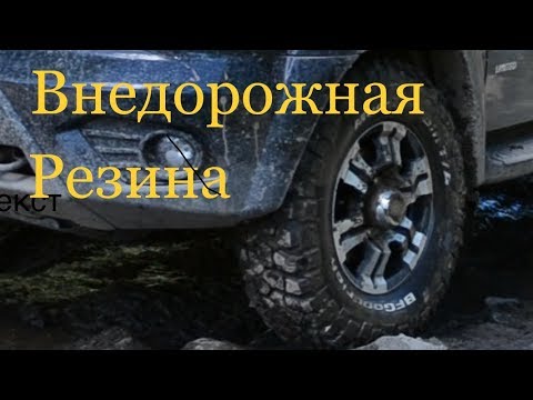 Видео: Внедорожная резина для УАЗ Патриот