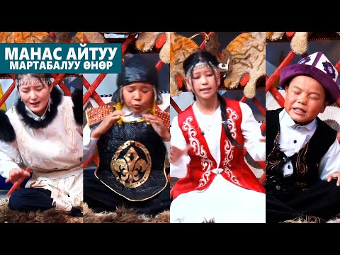 Видео: МАНАС АЙТУУ МАРТАБАЛУУ ӨНӨР