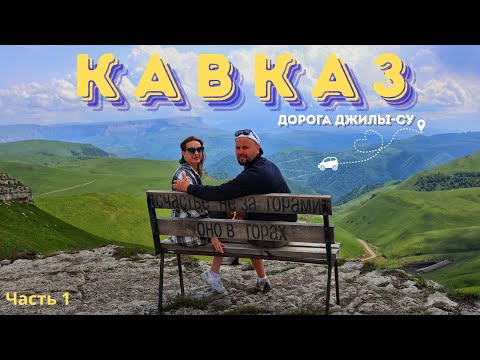 Видео: ТУРЦИЯ НА МАШИНЕ 2025: Начало! 🇹🇷 Екатеринбург - Кавказ | Опасная дорога на Джилы-Су и Эльбрус