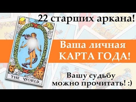 Видео: Карта года по  дате рождения!😉Ваше будущее уже здесь⭐ Личная карта покажет события года!