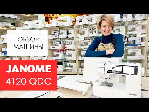 Видео: Обзор швейной машины Janome 4120 QDC от Столицы Швейных Машин