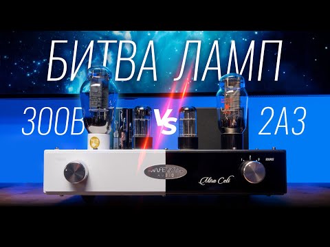 Видео: Сравнение ламп 300В и 2А3 на усилителях Fezz Mira Ceti