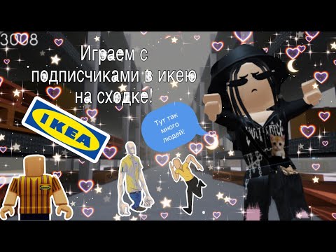 Видео: 💘Играем с подписчиками на сходке в икею!💘|roblox scp-3008|~|роблокс scp-3008|