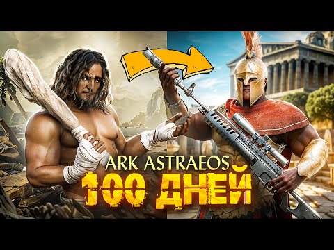 Видео: 100 ДНЕЙ ДУО Выживания  ➤ ARK: Survival Ascended [Astraeos]