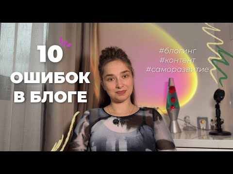 Видео: Топ-10 ОШИБОК из-за которых ваш блог не растет и не приносит клиентов