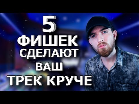 Видео: 5 ФИШЕК Которые Сделают Ваш РЭП ТРЕК КРУЧЕ! Как сделать трек?