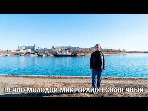 Видео: ВЕЧНО МОЛОДОЙ МИКРОРАЙОН СОЛНЕЧНЫЙ