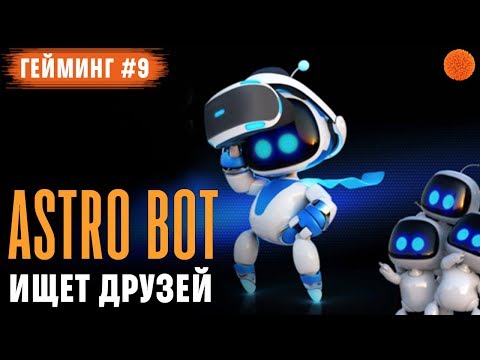 Видео: ASTRO BOT Rescue Mission: обзор игры для PS VR ▶️ Гейминг #9