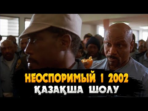 Видео: БҰРЫНҒЫ МАҚТАНШАҚ ЧЕМПИОН, БАСҚА ТҮРМЕГЕ АУЫСЫП ЖЕРГІЛІКТІ ЧЕМПИОННАН ТАЯҚ ЖЕЙДІ | Кино шолу