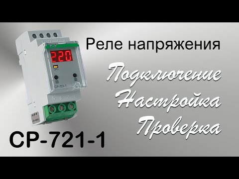 Видео: Реле напряжения CP-721-1. Подключение, настройка, проверка работы.