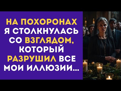 Видео: НА ПОХОРОНАХ  я столкнулась со ВЗГЛЯДОМ, который РАЗРУШИЛ все мои иллюзии…