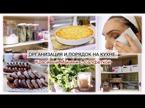 Видео: ОРГАНИЗАЦИЯ И ПОРЯДОК НА КУХНЕ💯 ВОЗДУШНЫЕ ПОНЧИКИ 🍩