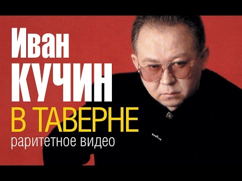 Видео: Иван КУЧИН - В таверне (Раритетное видео...около 1996 г.)