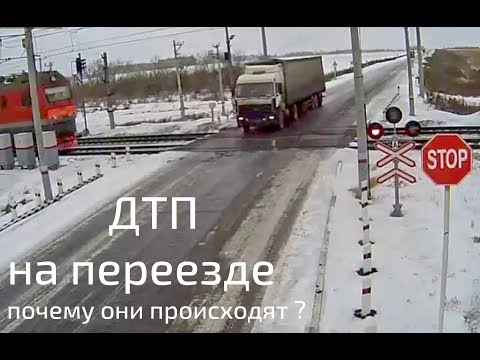 Видео: Почему происходят ДТП на переезде и постоянно гибнут люди?