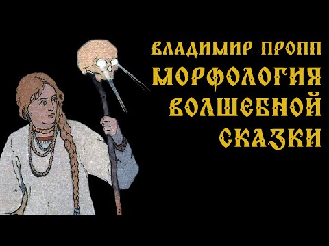 Видео: В.Я. Пропп. Морфология волшебной сказки