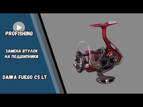 Видео: Daiwa Fuego CS LT 4000 CXH | Тюнинг кноба | Замена ролика | Тюнинг катушки #рыбалка #fishing #тюнинг