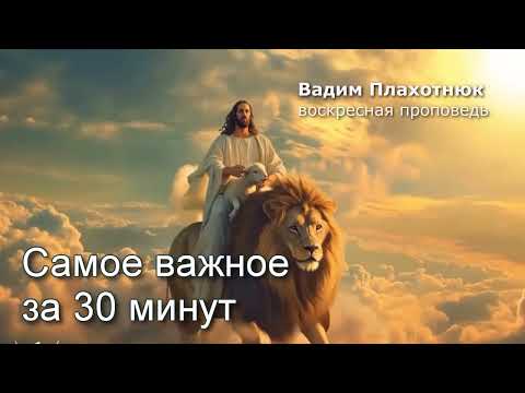 Видео: Вадим Плахотнюк: Самое важное за 30 минут