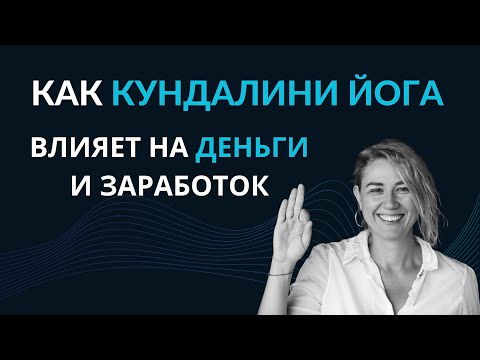 Видео: Как кундалини йога влияет на деньги и заработок