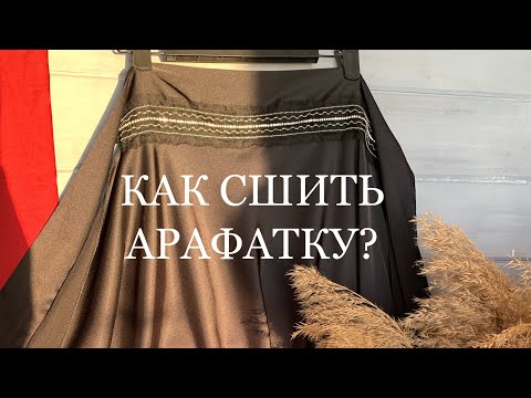 Видео: КАК ШИТЬ АРАФАТКУ, ПЛАТОК / eşarp nasıl dikilir
