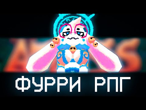 Видео: ФУРРИ ИГРА стала лучшим РПГ? | ATLYSS ОБЗОР