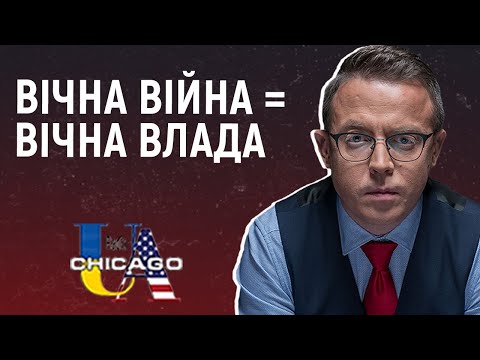 Видео: "Безперервність влади" офіційно названа запорукою "стабільності". Остап Дроздов на Radio Ua Chicago