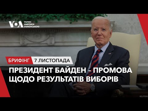 Видео: Брифінг. Президент США Байден – промова до країни щодо результатів виборів та передачі влади. Наживо