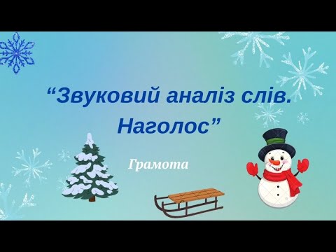 Видео: Грамота для дітей старшого дошкільного віку. Тема: "Звуковий аналіз слів. Наголос"