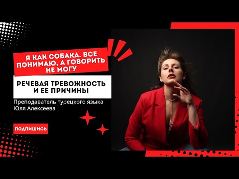 Видео: Я как собака Все понимаю, а говорить не могу. Речевая тревожность и ее причины