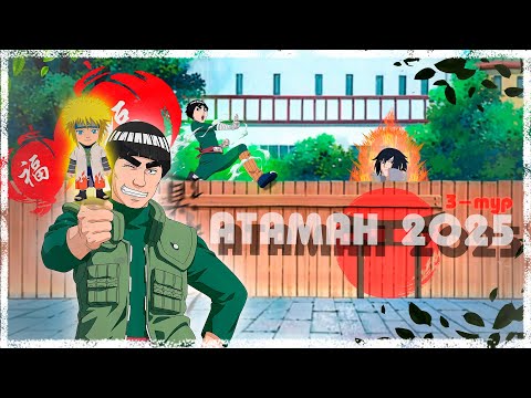 Видео: АТАМАН 2025  (3-тур)  НАРУТО ТЕХНИКА МЕКТЕБІ ! Мектеп оқиғасы