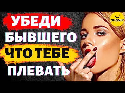 Видео: Убеди Бывшего, что Тебе на Него Плевать и Тогда Он  Захочет Тебя Вернуть!