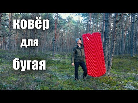 Видео: КОВЁР ДЛЯ БУГАЯ. KLYMIT INSULATED STATIC V LUXE