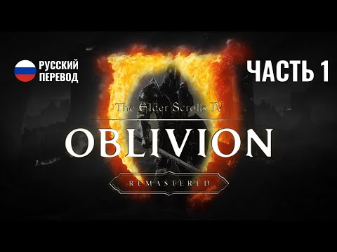Видео: Прохождение Часть 1 The Elder Scrolls IV  Oblivion Remastered Маг без штанов