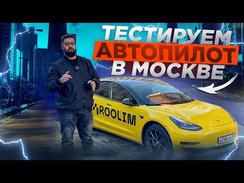 Видео: Tesla в такси на автопилоте – реальность или миф?