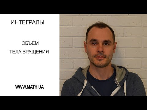 Видео: Объём тела вращения.