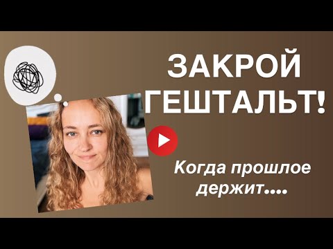 Видео: КАК ЗАКРЫТЬ ГЕШТАЛЬТ? Иначе он ЗАКРОЕТ ТЕБЯ! Простое объяснение от практикующего психолога