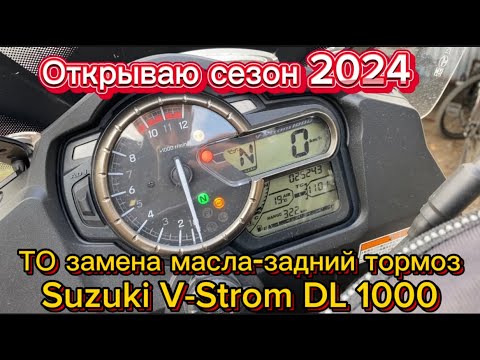 Видео: Открываю сезон 2024#suzuki#V-Strom#Dl1000#замена масла#мото